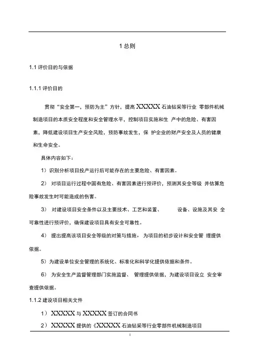 完整版机械制造业安全预评价报告