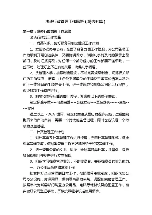 浅谈行政管理工作思路（精选五篇）