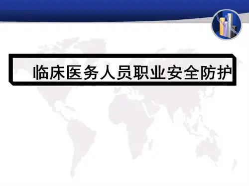 临床医务人员职业安全防护培训课件(ppt87页).pptx