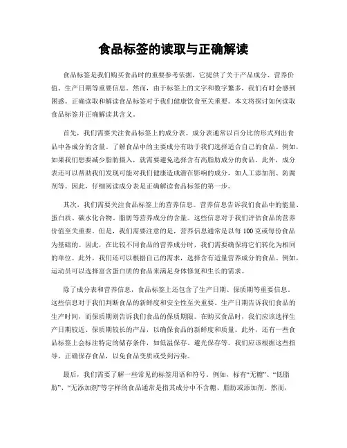 食品标签的读取与正确解读