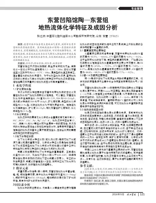 东营凹陷馆陶—东营组地热流体化学特征及成因分析