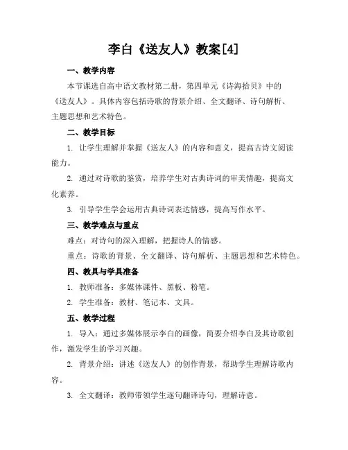李白《送友人》教案[4]