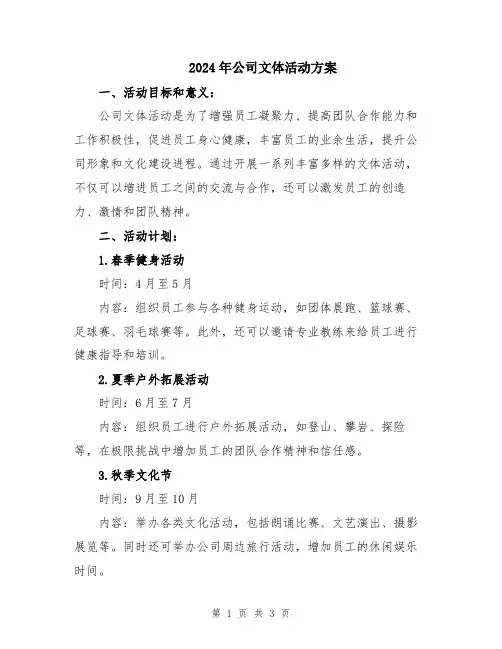 2024年公司文体活动方案