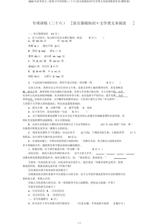 2020年高考语文二轮复习专项训练(二十六)语言基础知识+文学类文本阅读配套作业(解析版)