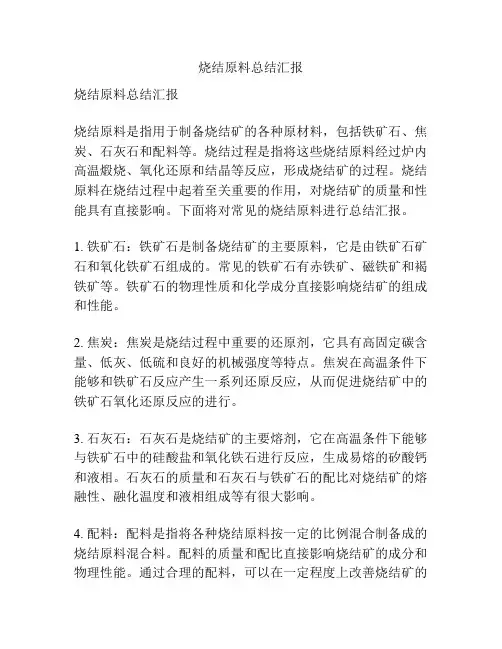 烧结原料总结汇报