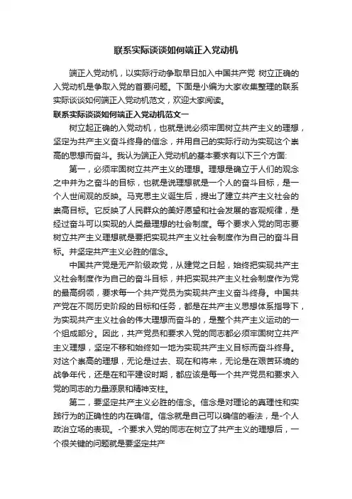 联系实际谈谈如何端正入党动机