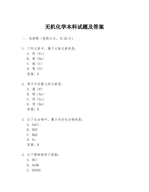 无机化学本科试题及答案