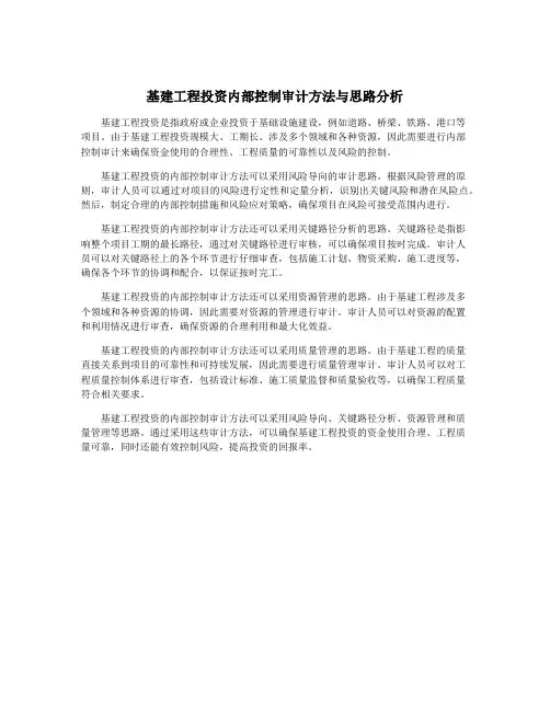 基建工程投资内部控制审计方法与思路分析