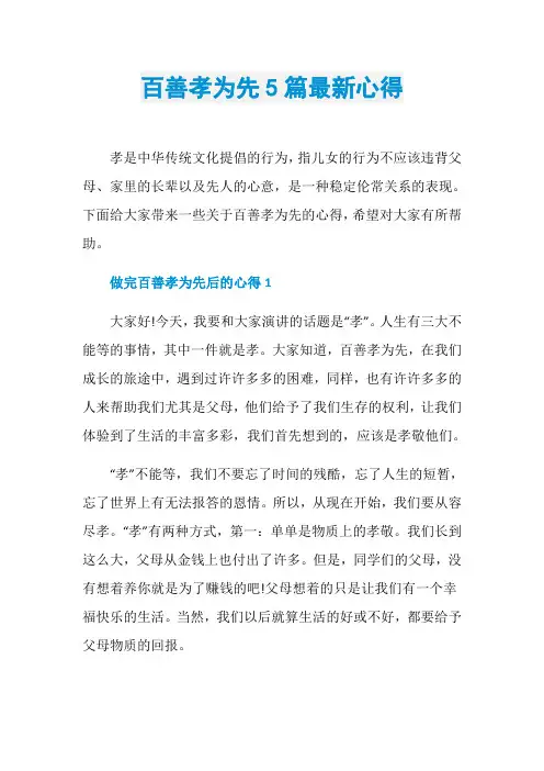百善孝为先5篇最新心得