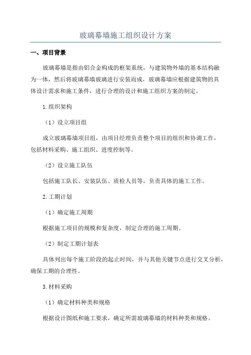 玻璃幕墙施工组织设计方案