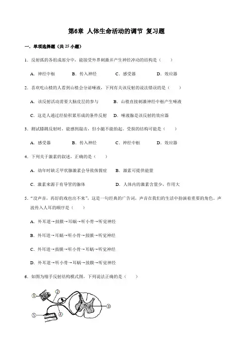 人教版生物七年级下册 第6章 人体生命活动的调节 复习题(解析版)