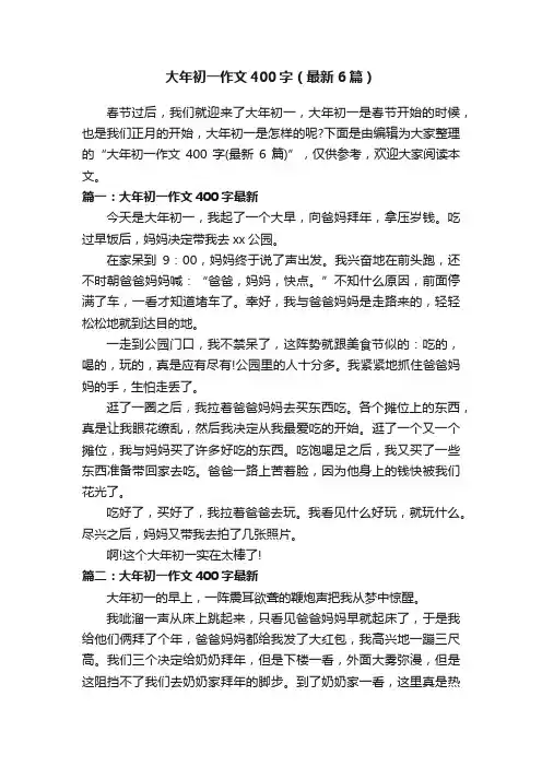 大年初一作文400字（最新6篇）