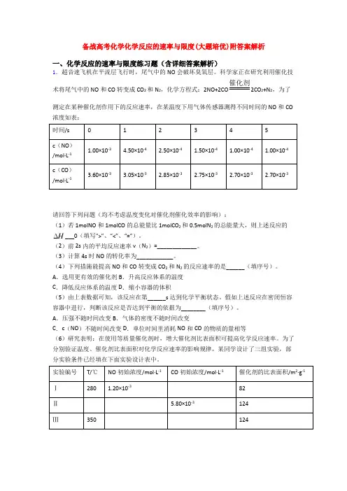 备战高考化学化学反应的速率与限度(大题培优)附答案解析