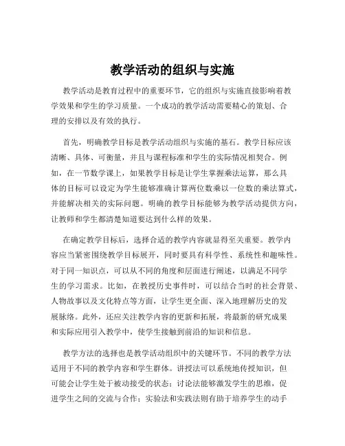 教学活动的组织与实施