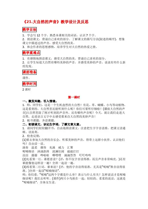 【新教材】部编版三年级语文上册《21.大自然的声音》教学设计及反思