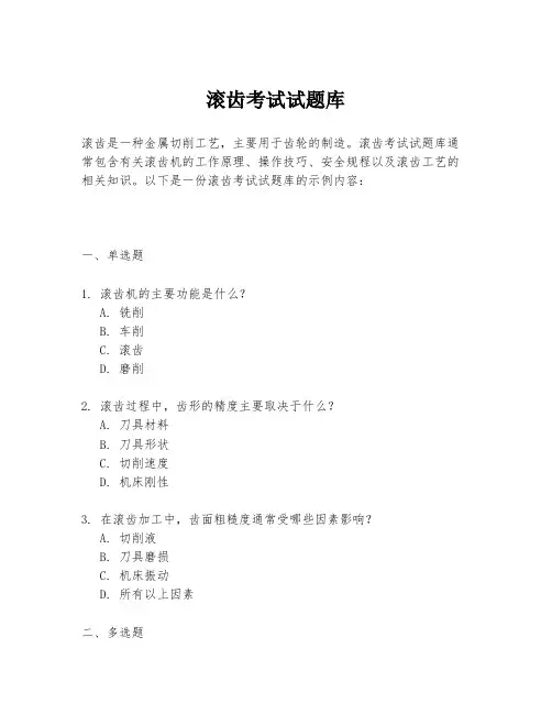 滚齿考试试题库