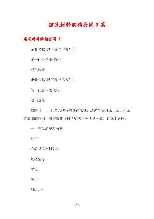 建筑材料购销合同9篇