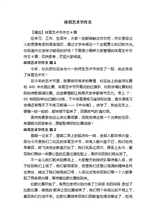 体育艺术节作文