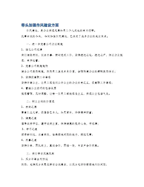 带头加强作风建设方面