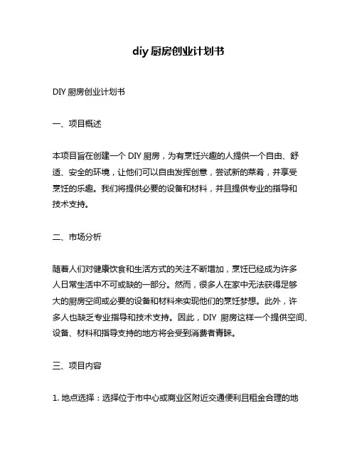 diy厨房创业计划书