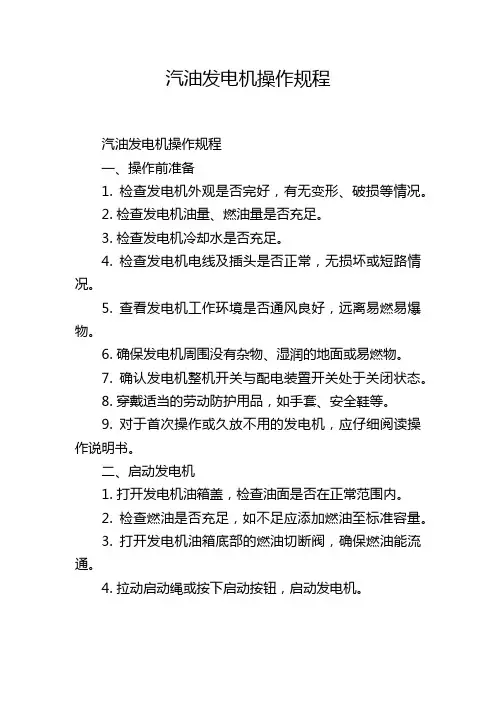 汽油发电机操作规程