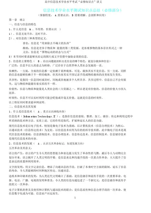 高中信息技术学业水平考试“必修知识点”讲义
