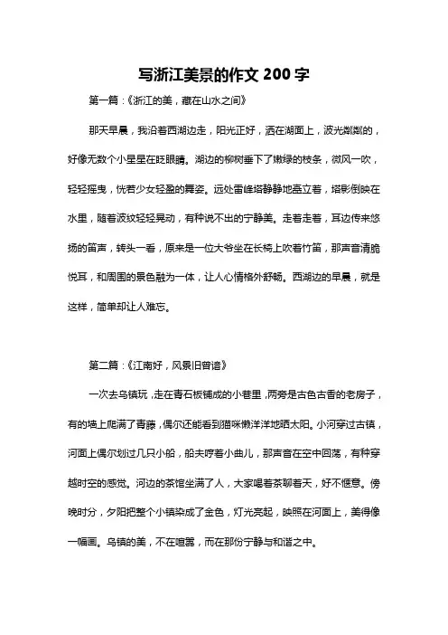 写浙江美景的作文200字