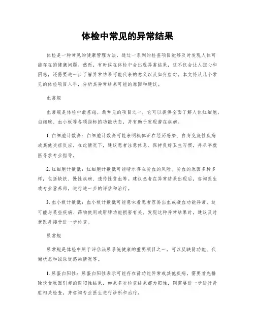 体检中常见的异常结果