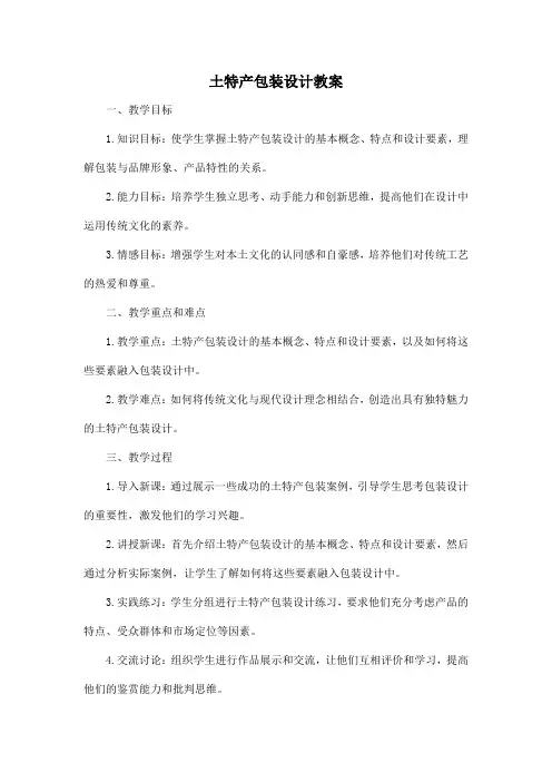 土特产包装设计教案