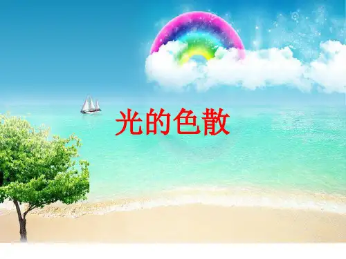 苏科物理八年级上册第三章 一、光的色彩  颜色 (1)