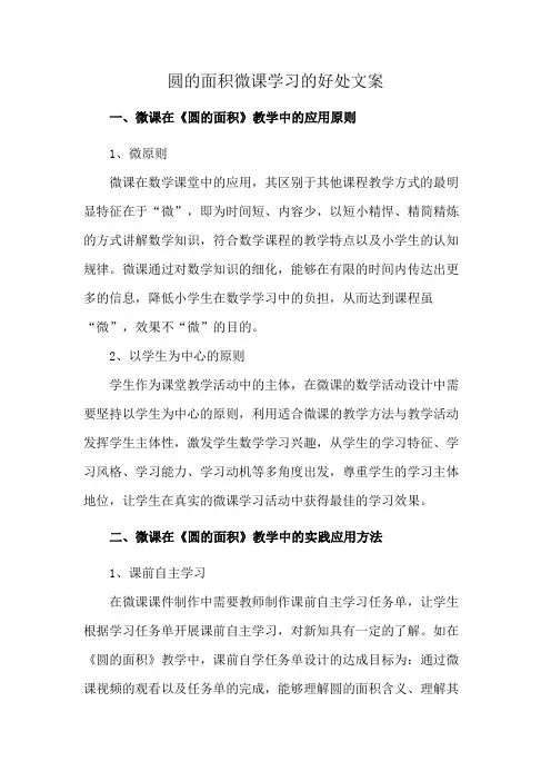 圆的面积微课学习的好处文案