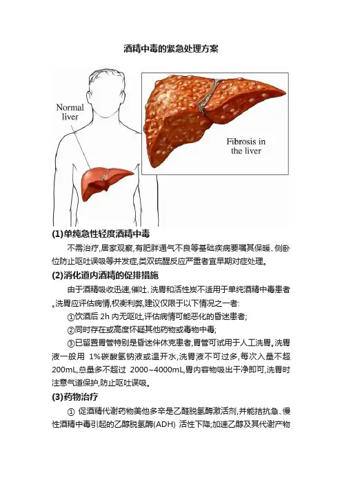 酒精中毒的紧急处理方案