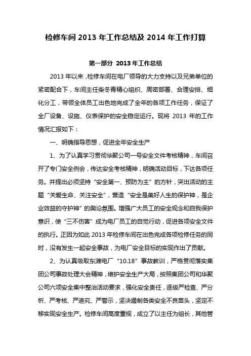检修车间2013年工作总结及2014年工作打算