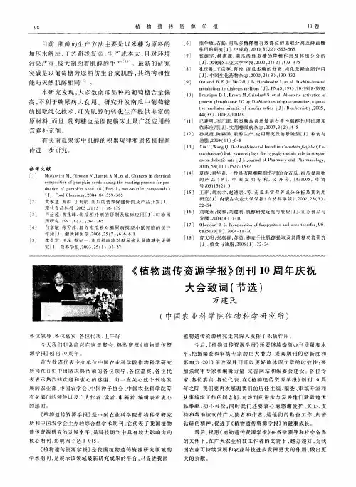 《植物遗传资源学报》创刊10周年庆祝大会致词(节选)