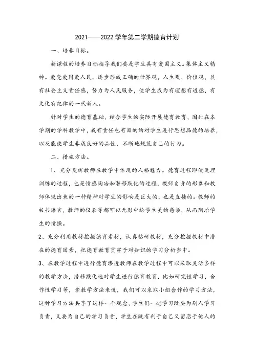 2021——2022学年德育计划