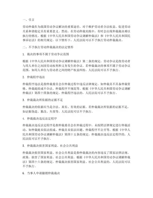 不予执行劳动仲裁裁决的法定情形