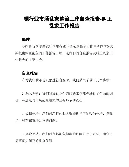 银行业市场乱象整治工作自查报告-纠正乱象工作报告