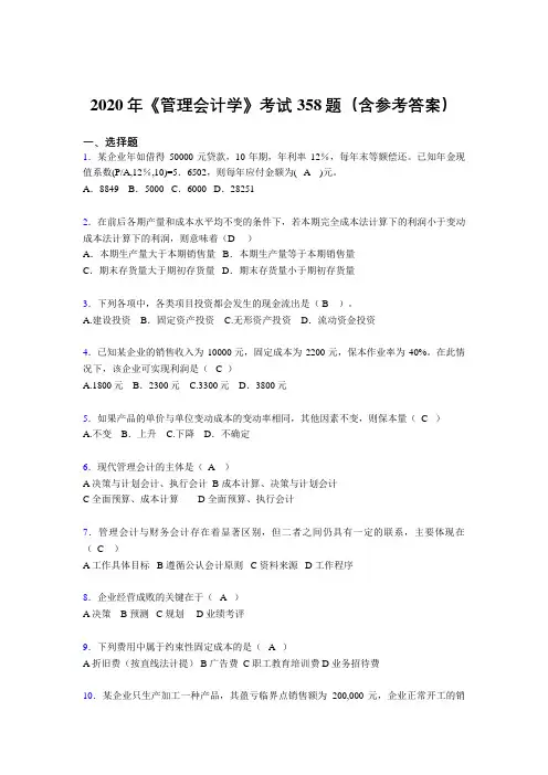 精选最新版2020年《管理会计学》完整版考核题库358题(含标准答案)