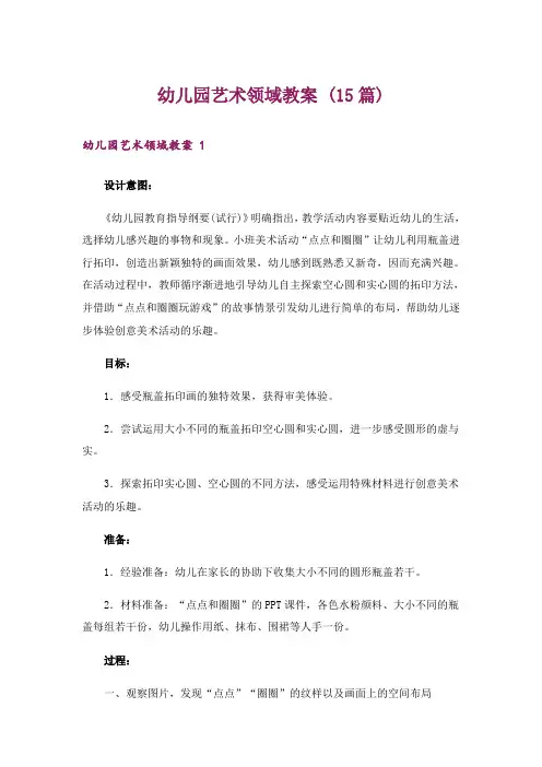 幼儿园艺术领域教案 (15篇)