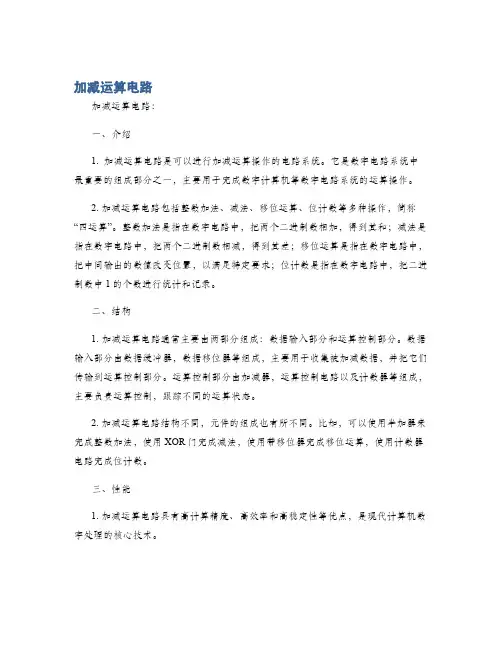 加减运算电路