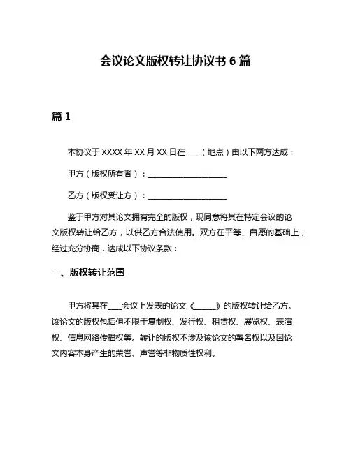 会议论文版权转让协议书6篇