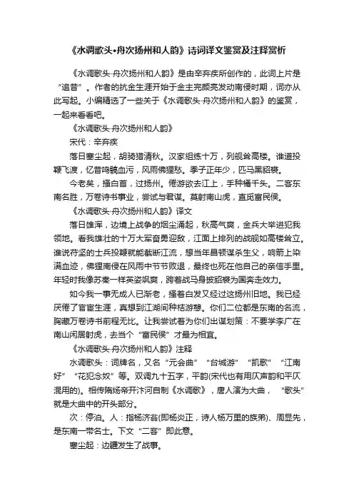 《水调歌头·舟次扬州和人韵》诗词译文鉴赏及注释赏析