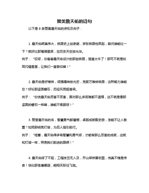 赞美詹天佑的诗句