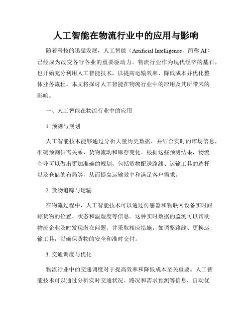 人工智能在物流行业中的应用与影响