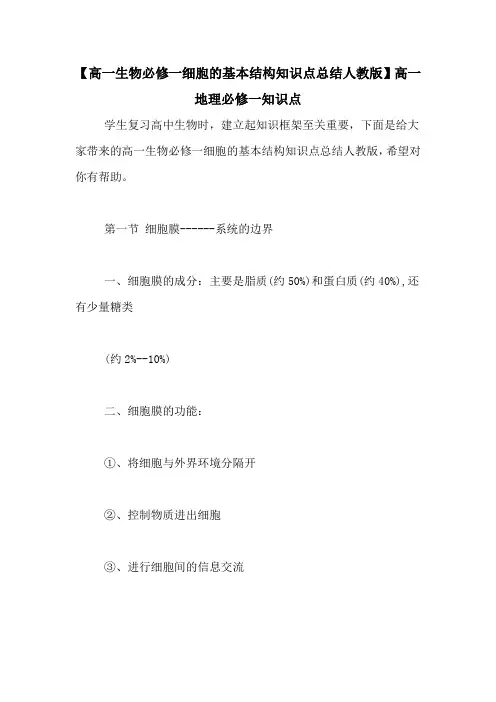 【高一生物必修一细胞的基本结构知识点总结人教版】高一地理必修一知识点
