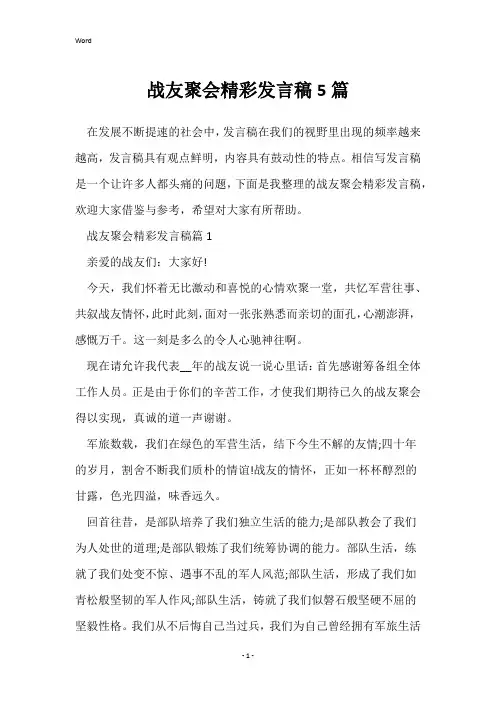 战友聚会精彩发言稿5篇