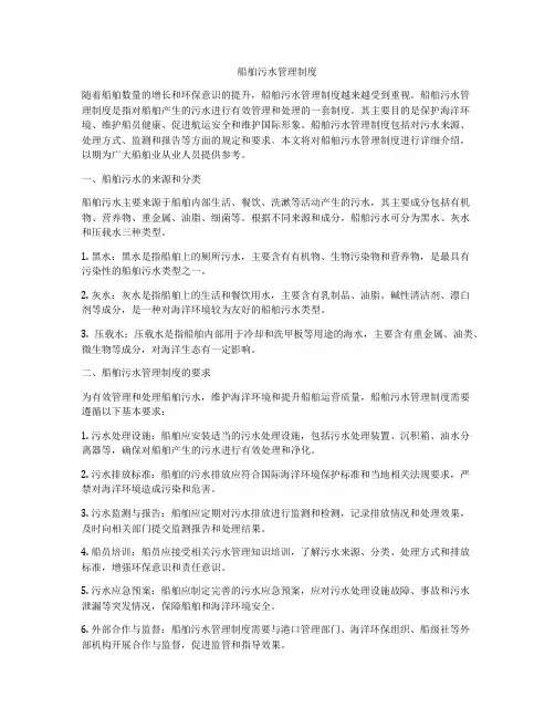 船舶污水管理制度