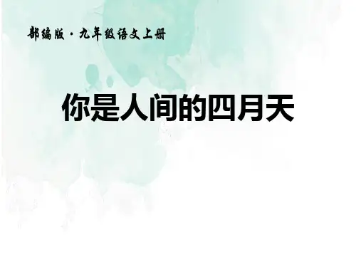 《你是人间的四月天》PPT优秀课件