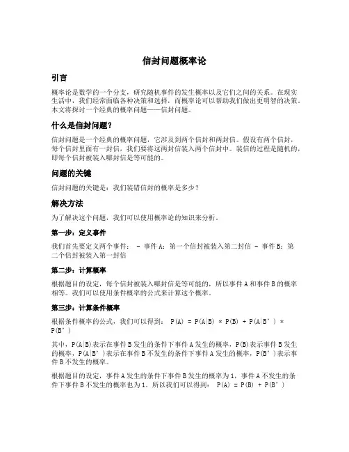 信封问题概率论