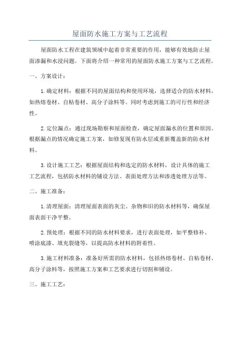屋面防水施工方案与工艺流程